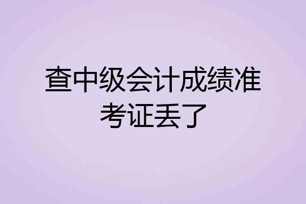 查中级会计成绩准考证丢了