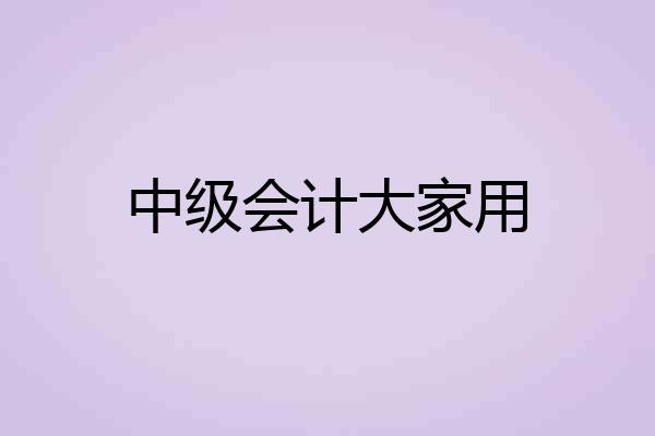 中级会计大家用