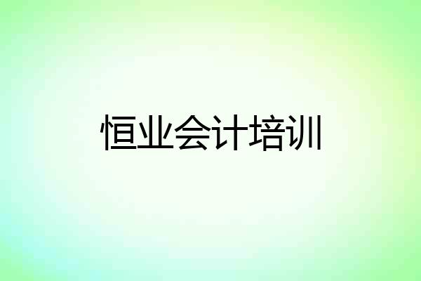 恒业会计培训