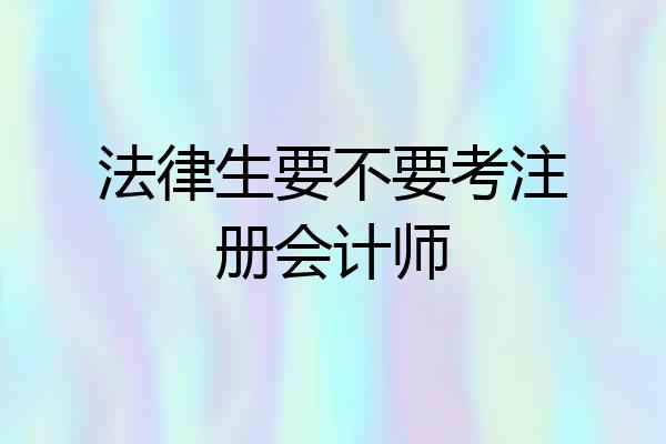 法律生要不要考注册会计师