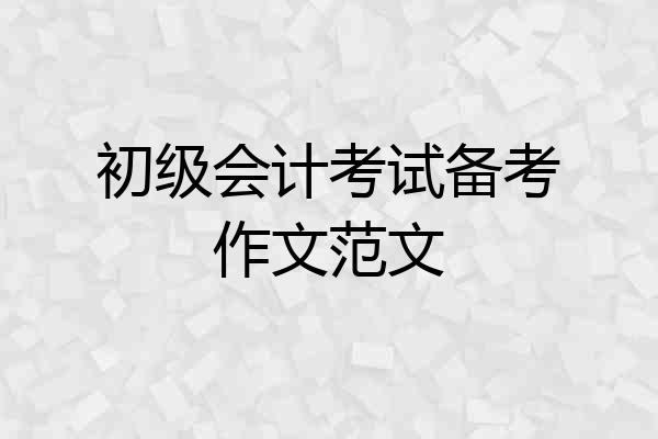 初级会计考试备考作文范文