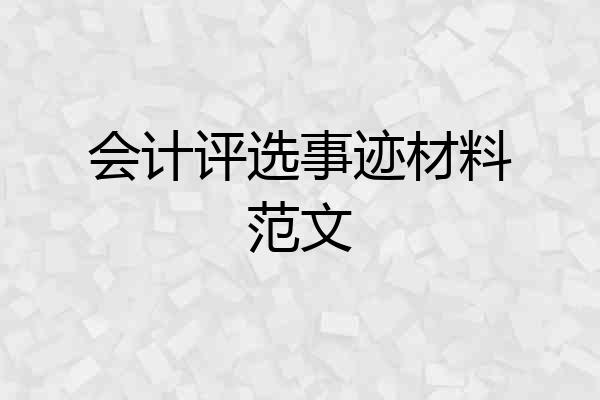 会计评选事迹材料范文