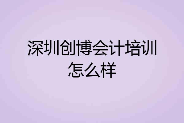 深圳创博会计培训怎么样
