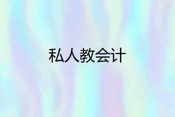 私人教会计