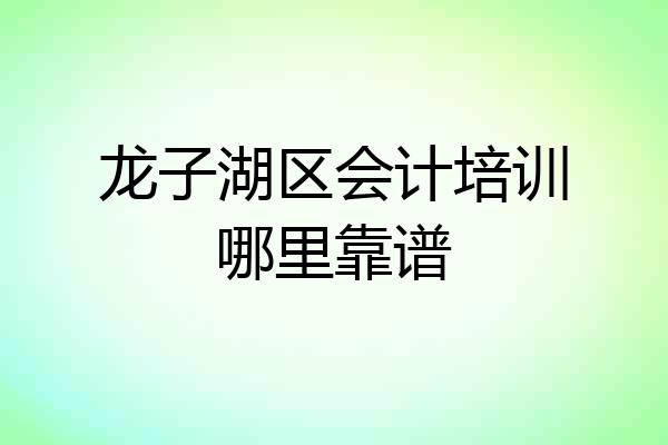 龙子湖区会计培训哪里靠谱