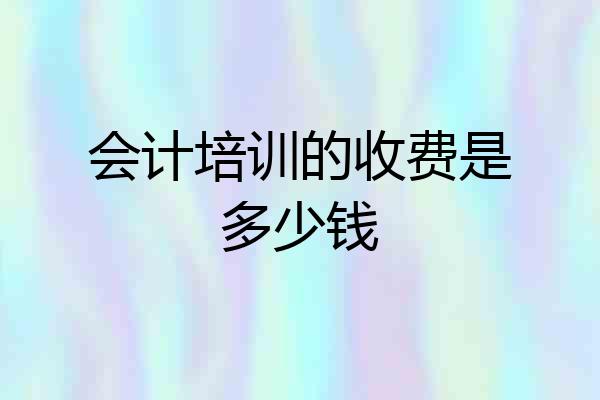 会计培训的收费是多少钱
