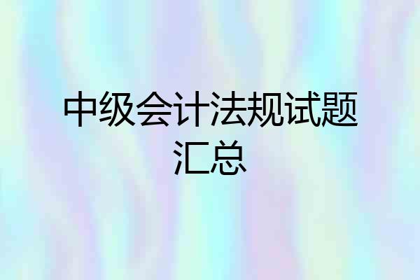 中级会计法规试题汇总