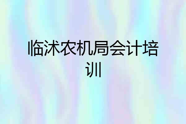 临沭农机局会计培训