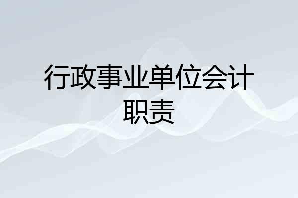 行政事业单位会计职责