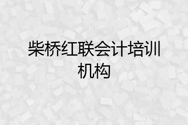 柴桥红联会计培训机构