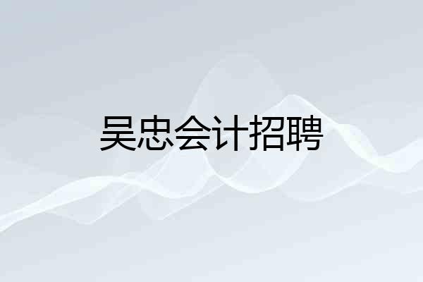 吴忠会计招聘