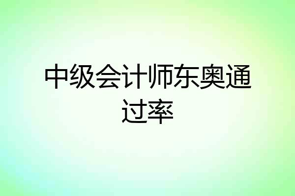 中级会计师东奥通过率