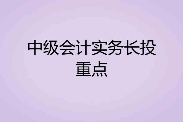 中级会计实务长投重点