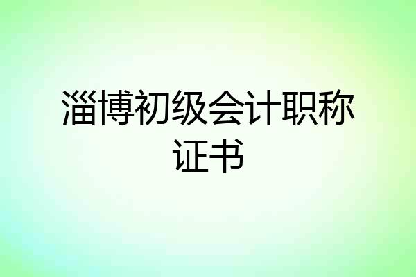 淄博初级会计职称证书