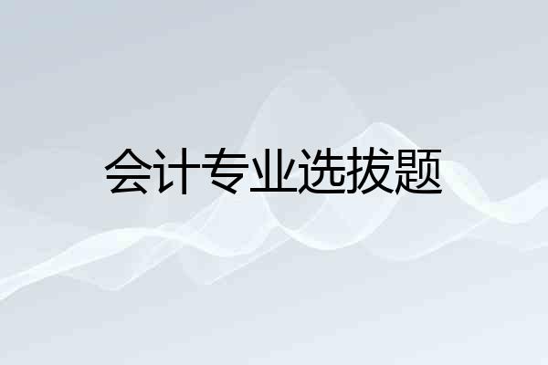 会计专业选拔题