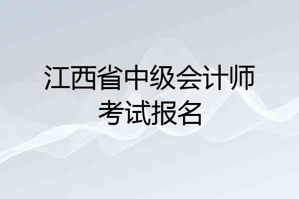 江西省中级会计师考试报名