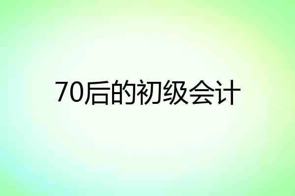 70后的初级会计