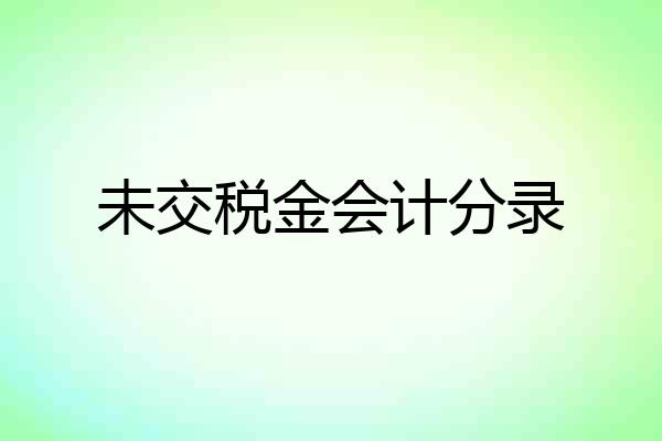 未交税金会计分录