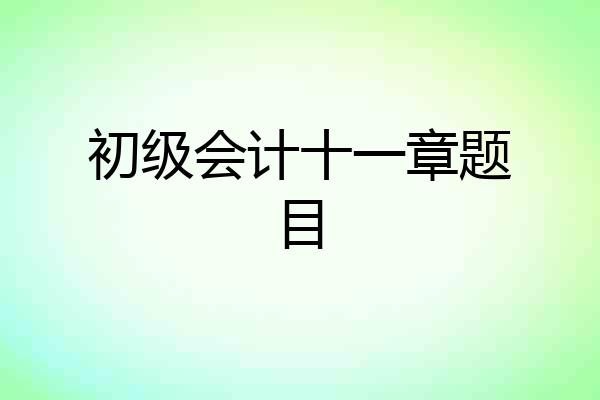 初级会计十一章题目