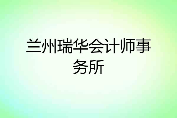 兰州瑞华会计师事务所