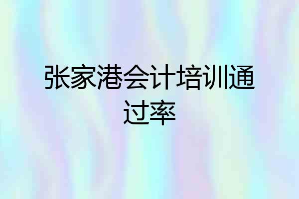 张家港会计培训通过率
