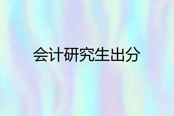 会计研究生出分