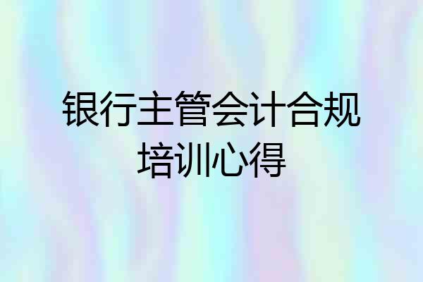 银行主管会计合规培训心得
