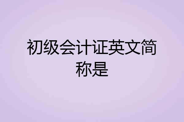 初级会计证英文简称是