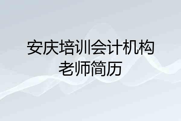 安庆培训会计机构老师简历