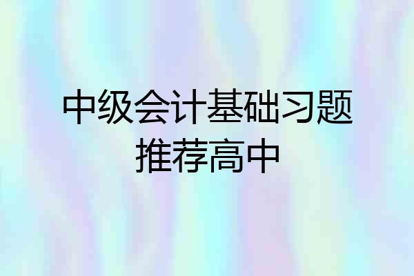 中级会计基础习题推荐高中