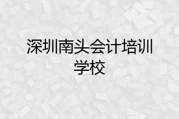 深圳南头会计培训学校