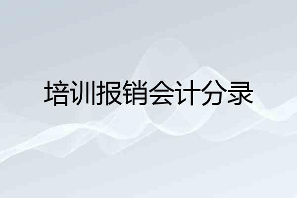培训报销会计分录