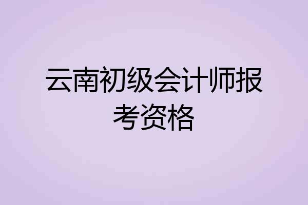 云南初级会计师报考资格