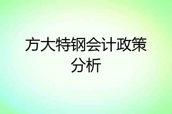 方大特钢会计政策分析