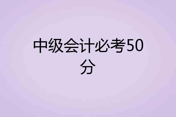 中级会计必考50分