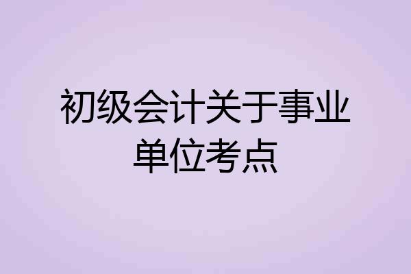 初级会计关于事业单位考点