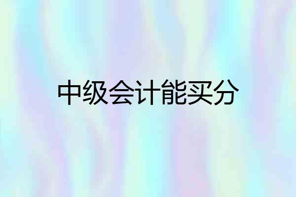 中级会计能买分