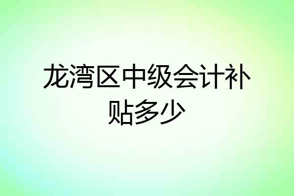 龙湾区中级会计补贴多少