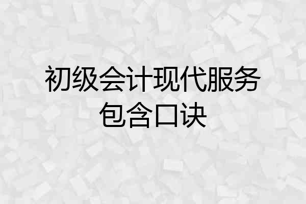 初级会计现代服务包含口诀