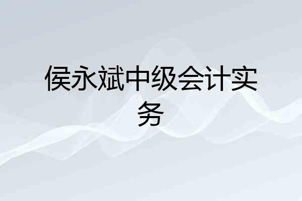 侯永斌中级会计实务