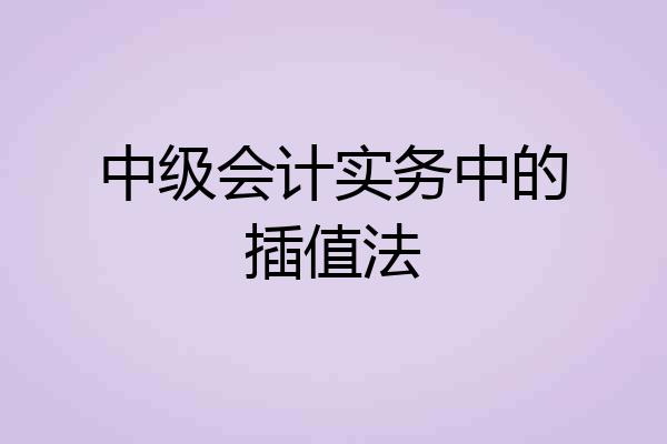 中级会计实务中的插值法
