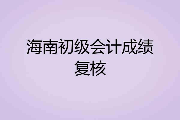 海南初级会计成绩复核
