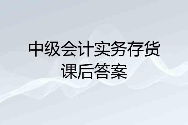 中级会计实务存货课后答案
