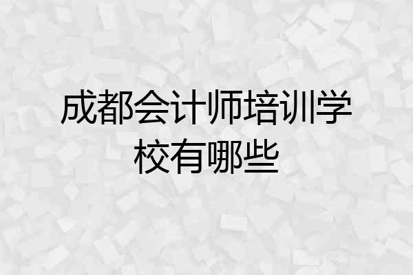 成都会计师培训学校有哪些