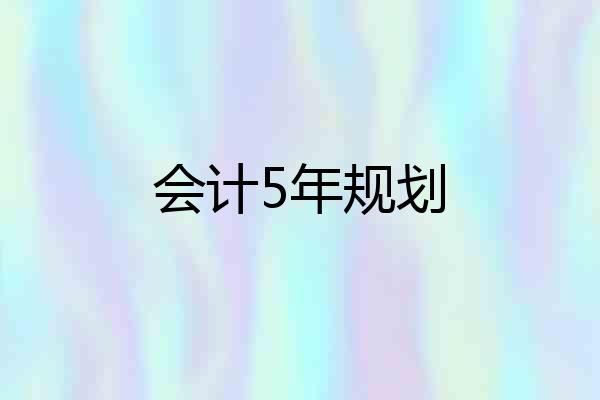 会计5年规划