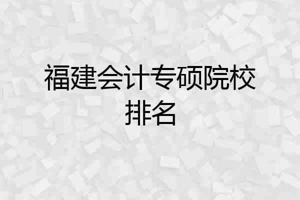 福建会计专硕院校排名