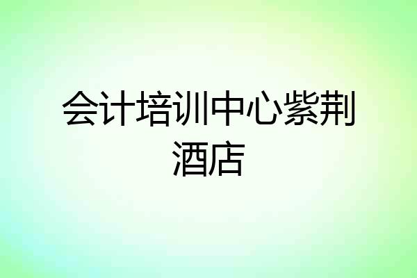 会计培训中心紫荆酒店