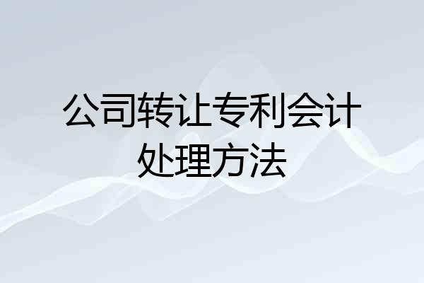 公司转让专利会计处理方法