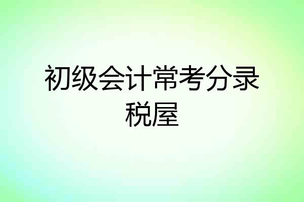 初级会计常考分录税屋