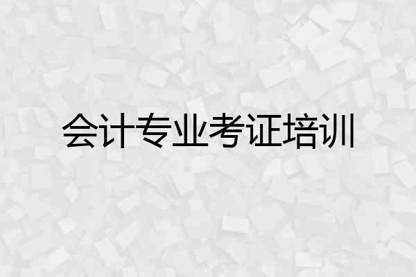 会计专业考证培训